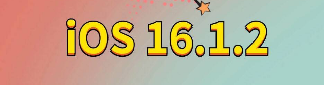 金塔苹果手机维修分享iOS 16.1.2正式版更新内容及升级方法 