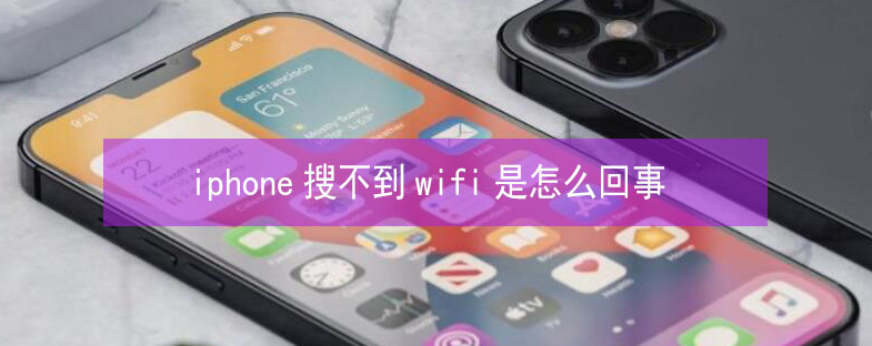 金塔苹果13维修分享iPhone13搜索不到wifi怎么办 